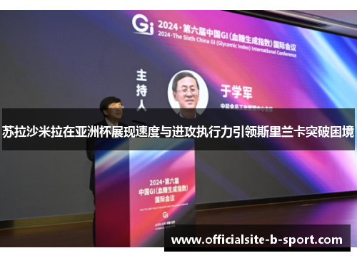 苏拉沙米拉在亚洲杯展现速度与进攻执行力引领斯里兰卡突破困境