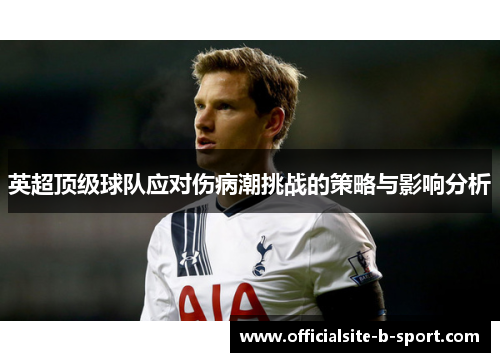 英超顶级球队应对伤病潮挑战的策略与影响分析