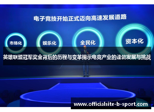 英雄联盟冠军奖金背后的历程与变革揭示电竞产业的蓬勃发展与挑战 英雄联盟冠军奖金背后的历程与变革揭示电竞产业的蓬勃发展与挑战