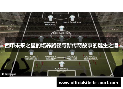 西甲未来之星的培养路径与新传奇故事的诞生之道 西甲未来之星的培养路径与新传奇故事的诞生之道