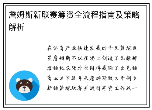 詹姆斯新联赛筹资全流程指南及策略解析 詹姆斯新联赛筹资全流程指南及策略解析