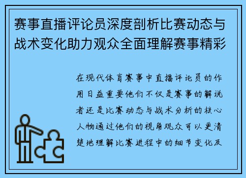 赛事直播评论员深度剖析比赛动态与战术变化助力观众全面理解赛事精彩