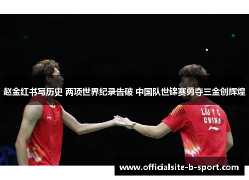 赵金红书写历史 两项世界纪录告破 中国队世锦赛勇夺三金创辉煌
