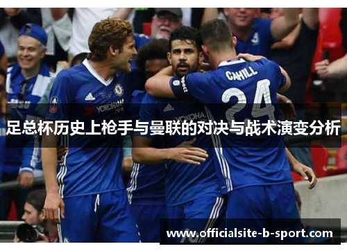足总杯历史上枪手与曼联的对决与战术演变分析