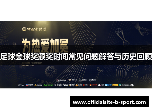 足球金球奖颁奖时间常见问题解答与历史回顾 足球金球奖颁奖时间常见问题解答与历史回顾