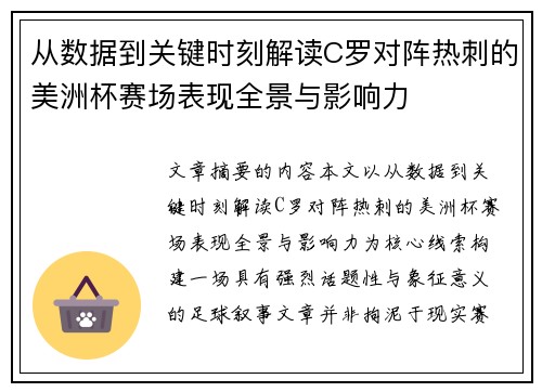 从数据到关键时刻解读C罗对阵热刺的美洲杯赛场表现全景与影响力 从数据到关键时刻解读C罗对阵热刺的美洲杯赛场表现全景与影响力