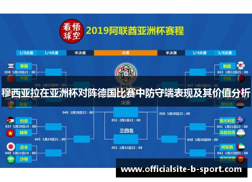 穆西亚拉在亚洲杯对阵德国比赛中防守端表现及其价值分析 穆西亚拉在亚洲杯对阵德国比赛中防守端表现及其价值分析