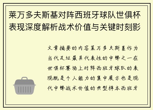 莱万多夫斯基对阵西班牙球队世俱杯表现深度解析战术价值与关键时刻影响 莱万多夫斯基对阵西班牙球队世俱杯表现深度解析战术价值与关键时刻影响