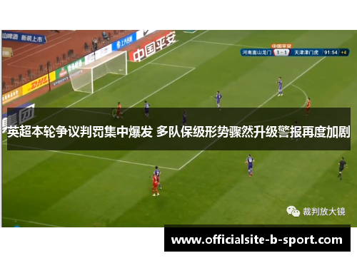 英超本轮争议判罚集中爆发 多队保级形势骤然升级警报再度加剧