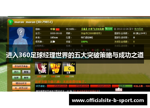 进入360足球经理世界的五大突破策略与成功之道