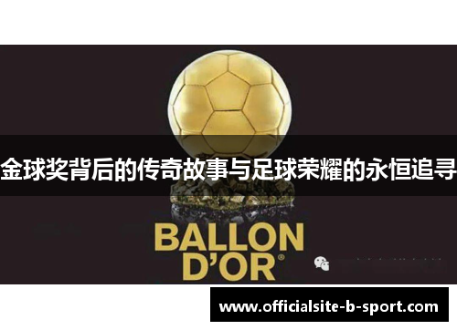 金球奖背后的传奇故事与足球荣耀的永恒追寻 金球奖背后的传奇故事与足球荣耀的永恒追寻