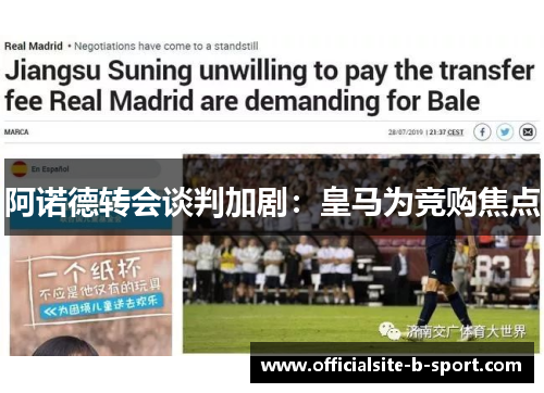 阿诺德转会谈判加剧:皇马为竞购焦点 阿诺德转会谈判加剧:皇马为竞购焦点