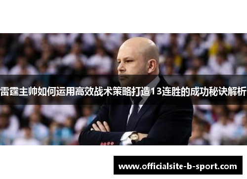 雷霆主帅如何运用高效战术策略打造13连胜的成功秘诀解析