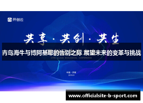 青岛海牛与博阿基耶的告别之际 展望未来的变革与挑战