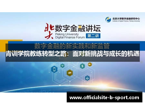 青训学院教练转型之路:面对新挑战与成长的机遇 青训学院教练转型之路:面对新挑战与成长的机遇