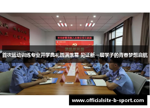 首次运动训练专业开学典礼圆满落幕 见证新一届学子的青春梦想启航