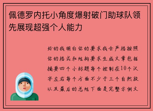 佩德罗内托小角度爆射破门助球队领先展现超强个人能力 佩德罗内托小角度爆射破门助球队领先展现超强个人能力