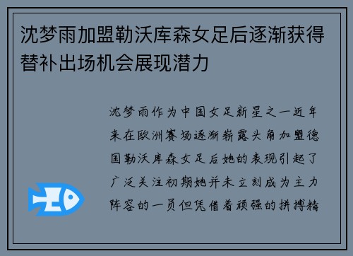 沈梦雨加盟勒沃库森女足后逐渐获得替补出场机会展现潜力 沈梦雨加盟勒沃库森女足后逐渐获得替补出场机会展现潜力