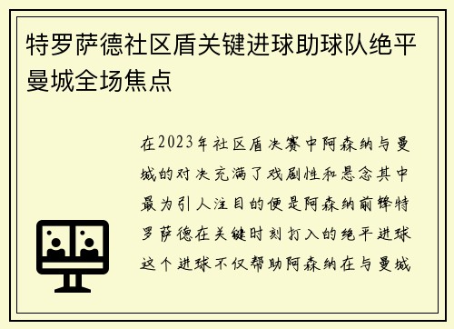 特罗萨德社区盾关键进球助球队绝平曼城全场焦点 特罗萨德社区盾关键进球助球队绝平曼城全场焦点