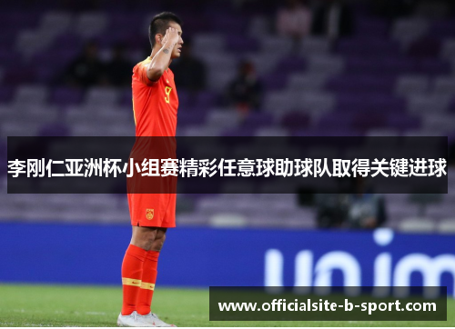 李刚仁亚洲杯小组赛精彩任意球助球队取得关键进球 李刚仁亚洲杯小组赛精彩任意球助球队取得关键进球