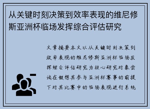 从关键时刻决策到效率表现的维尼修斯亚洲杯临场发挥综合评估研究 从关键时刻决策到效率表现的维尼修斯亚洲杯临场发挥综合评估研究