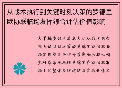 从战术执行到关键时刻决策的罗德里欧协联临场发挥综合评估价值影响 从战术执行到关键时刻决策的罗德里欧协联临场发挥综合评估价值影响
