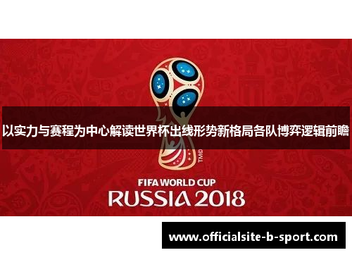 以实力与赛程为中心解读世界杯出线形势新格局各队博弈逻辑前瞻