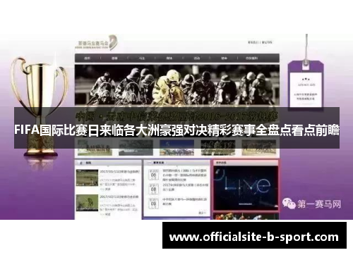 FIFA国际比赛日来临各大洲豪强对决精彩赛事全盘点看点前瞻 FIFA国际比赛日来临各大洲豪强对决精彩赛事全盘点看点前瞻