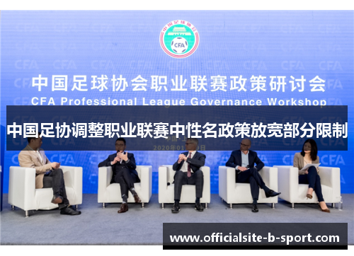 中国足协调整职业联赛中性名政策放宽部分限制