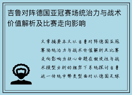 吉鲁对阵德国亚冠赛场统治力与战术价值解析及比赛走向影响 吉鲁对阵德国亚冠赛场统治力与战术价值解析及比赛走向影响