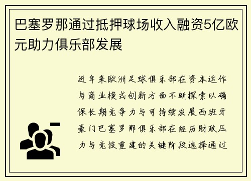 巴塞罗那通过抵押球场收入融资5亿欧元助力俱乐部发展 巴塞罗那通过抵押球场收入融资5亿欧元助力俱乐部发展