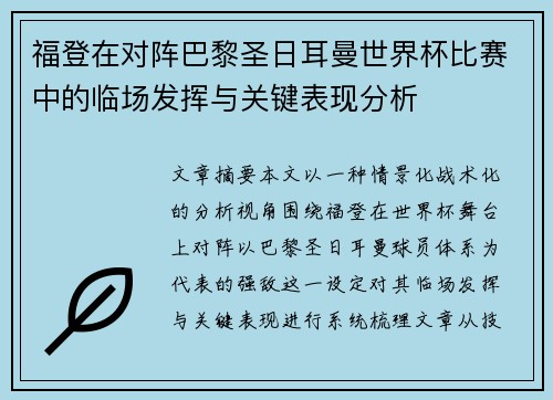 福登在对阵巴黎圣日耳曼世界杯比赛中的临场发挥与关键表现分析 福登在对阵巴黎圣日耳曼世界杯比赛中的临场发挥与关键表现分析