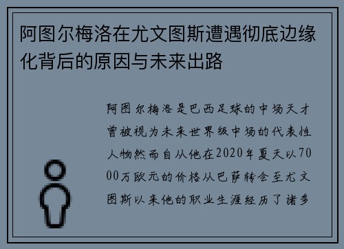 阿图尔梅洛在尤文图斯遭遇彻底边缘化背后的原因与未来出路