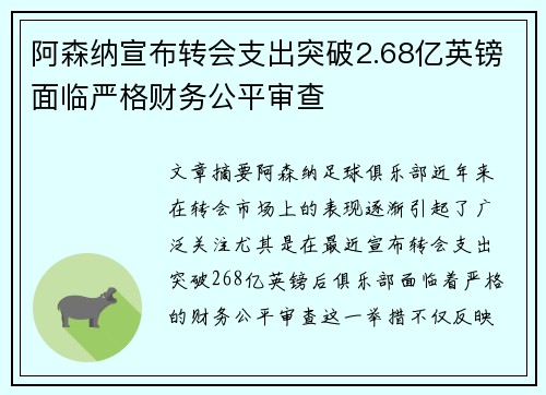 阿森纳宣布转会支出突破2.68亿英镑面临严格财务公平审查