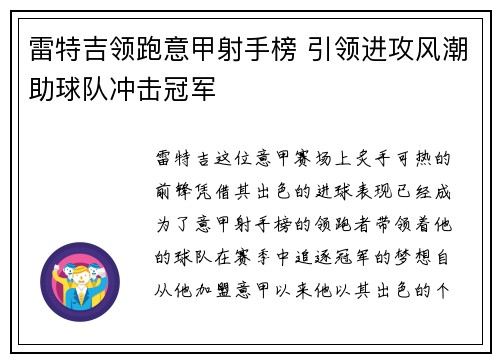 雷特吉领跑意甲射手榜 引领进攻风潮助球队冲击冠军