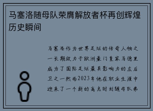马塞洛随母队荣膺解放者杯再创辉煌历史瞬间