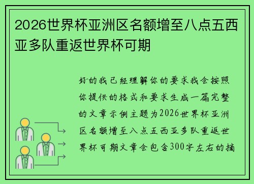 2026世界杯亚洲区名额增至八点五西亚多队重返世界杯可期 2026世界杯亚洲区名额增至八点五西亚多队重返世界杯可期