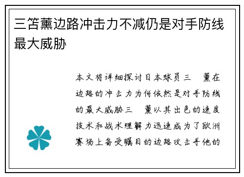 三笘薰边路冲击力不减仍是对手防线最大威胁 三笘薰边路冲击力不减仍是对手防线最大威胁