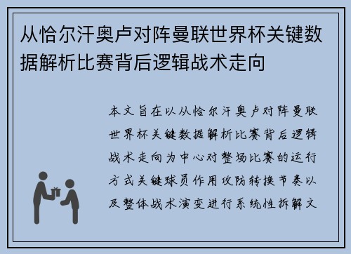 从恰尔汗奥卢对阵曼联世界杯关键数据解析比赛背后逻辑战术走向 从恰尔汗奥卢对阵曼联世界杯关键数据解析比赛背后逻辑战术走向