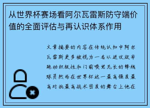 从世界杯赛场看阿尔瓦雷斯防守端价值的全面评估与再认识体系作用 从世界杯赛场看阿尔瓦雷斯防守端价值的全面评估与再认识体系作用