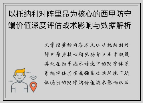 以托纳利对阵里昂为核心的西甲防守端价值深度评估战术影响与数据解析 以托纳利对阵里昂为核心的西甲防守端价值深度评估战术影响与数据解析