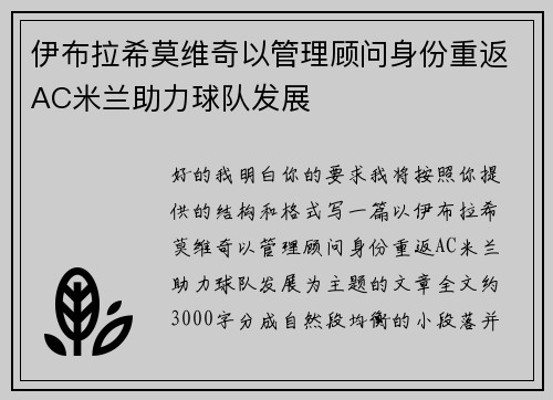 伊布拉希莫维奇以管理顾问身份重返AC米兰助力球队发展 伊布拉希莫维奇以管理顾问身份重返AC米兰助力球队发展