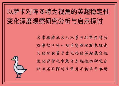 以萨卡对阵多特为视角的英超稳定性变化深度观察研究分析与启示探讨 以萨卡对阵多特为视角的英超稳定性变化深度观察研究分析与启示探讨