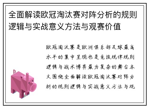 全面解读欧冠淘汰赛对阵分析的规则逻辑与实战意义方法与观赛价值 全面解读欧冠淘汰赛对阵分析的规则逻辑与实战意义方法与观赛价值
