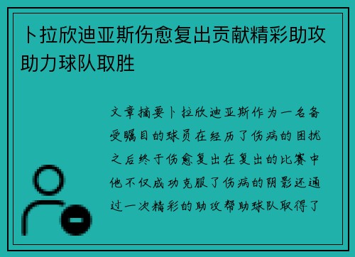 卜拉欣迪亚斯伤愈复出贡献精彩助攻助力球队取胜 卜拉欣迪亚斯伤愈复出贡献精彩助攻助力球队取胜