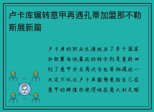 卢卡库辗转意甲再遇孔蒂加盟那不勒斯展新篇 卢卡库辗转意甲再遇孔蒂加盟那不勒斯展新篇