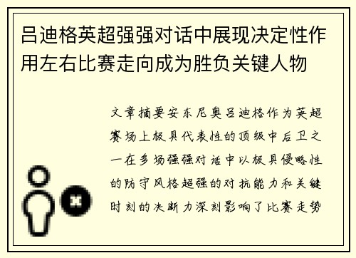 吕迪格英超强强对话中展现决定性作用左右比赛走向成为胜负关键人物