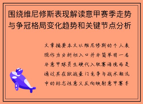 围绕维尼修斯表现解读意甲赛季走势与争冠格局变化趋势和关键节点分析