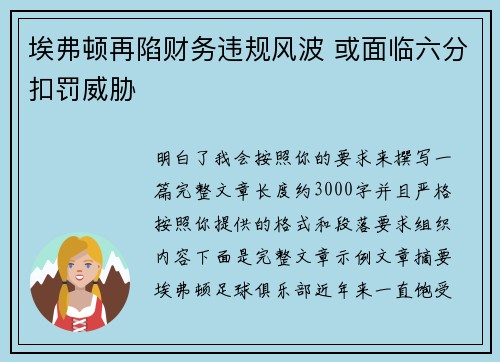 埃弗顿再陷财务违规风波 或面临六分扣罚威胁 埃弗顿再陷财务违规风波 或面临六分扣罚威胁