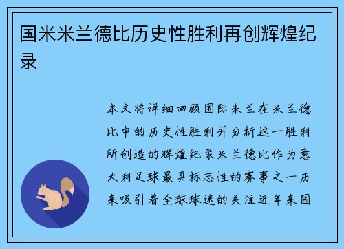 国米米兰德比历史性胜利再创辉煌纪录